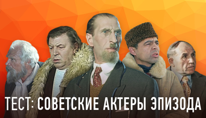 Тест: отгадай советского актера эпизода