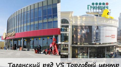 Таганский ряд vs Торговый центр