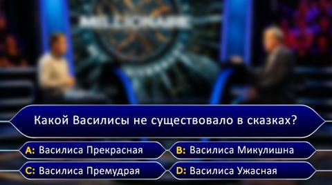 Пройди тест, узнай свои шансы на победу в игре «Кто хочет стать миллионером»