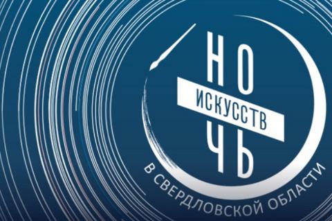 «Ночь искусств-2023» в Екатеринбурге