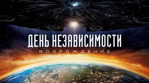 День независимости: Возрождение