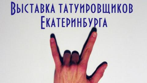 InkUral. Татуированная выставка.