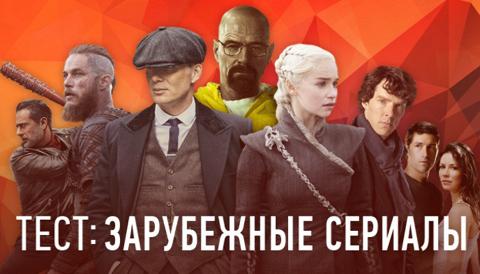 Тест по зарубежным сериалам