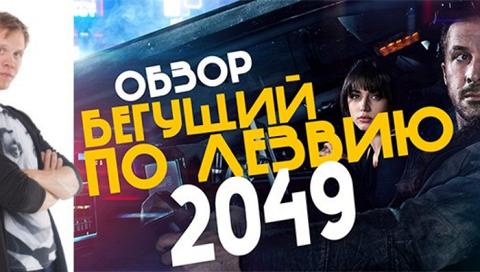 Видеоблог. Другое мнение. Фильм «Бегущий по лезвию 2049»