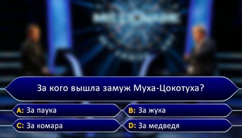 Узнай, сможешь ли ты выиграть миллион в игре «Кто хочет стать миллионером»!