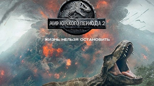 Мир Юрского периода 2