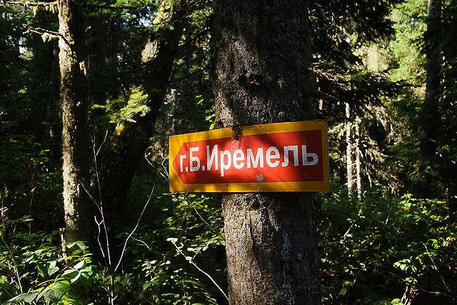 Гора Иремель. Инструкция для путешественников