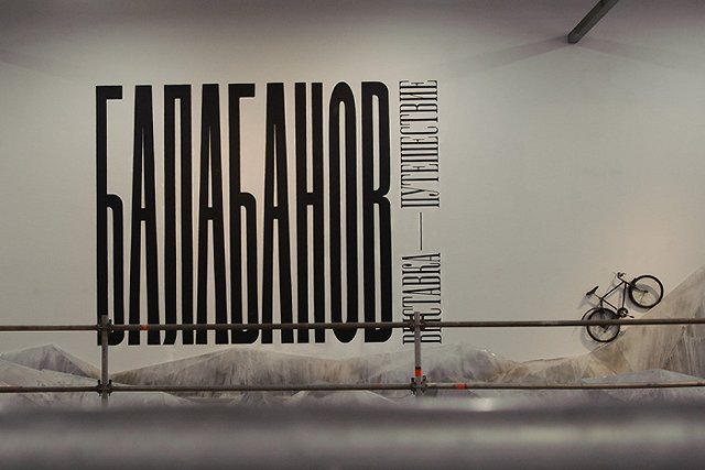 «Балабанов. Выставка-путешествие». Отличный повод посетить Санкт-Петербург