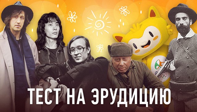 Тест на эрудицию