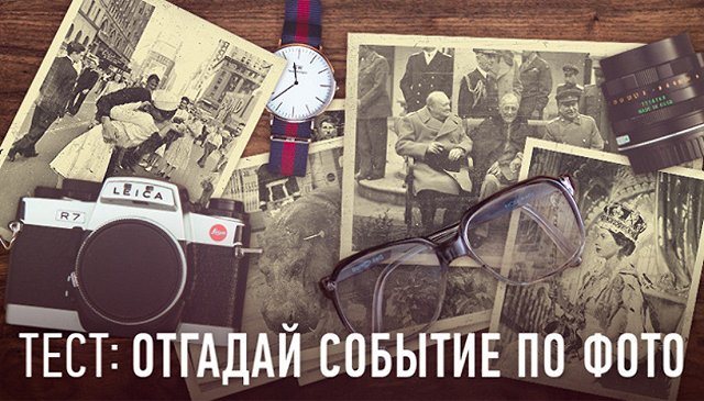 Угадай событие по фото
