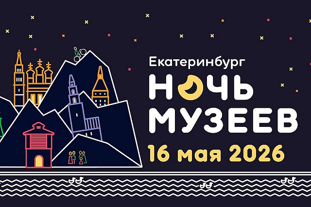 «Ночь музеев в Екатеринбурге 2026». Список самых интересных площадок