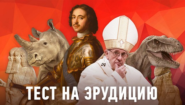 Тест на эрудицию