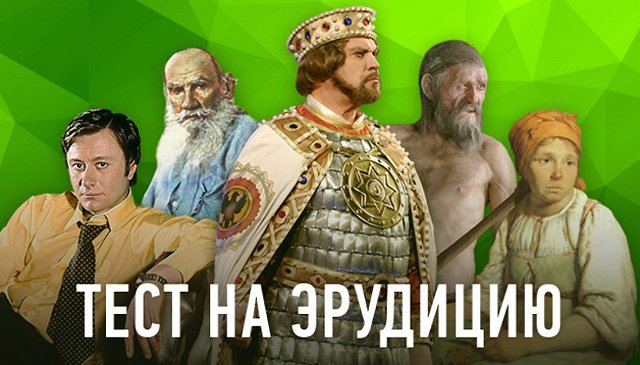 Тест на эрудицию