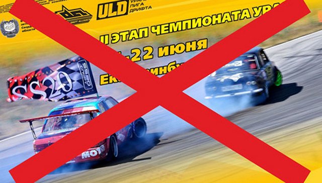 Дрифту - нет!