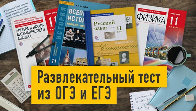 Проверим знания? Развлекательный тест из ОГЭ и ЕГЭ