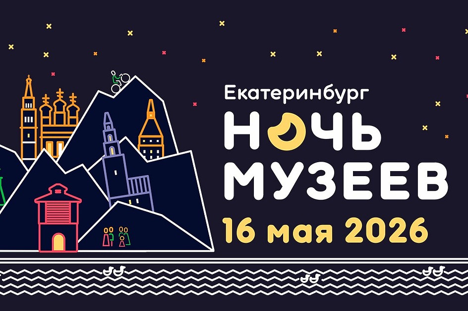 «Ночь музеев в Екатеринбурге 2026». Список самых интересных площадок