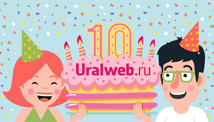 В этом году интернет-портал Uralweb.ru отмечает юбилей! Нам 10  лет!