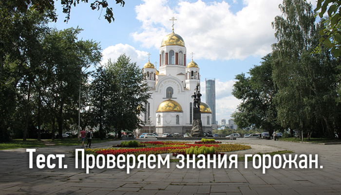 Тест: в честь кого названы улицы Екатеринбурга